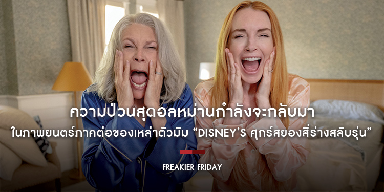 ความป่วนสุดอลหม่านกำลังจะกลับมาในภาพยนตร์ภาคต่อของเหล่าตัวมัม “Disney’s Freakier Friday ศุกร์สยองสี่ร่างสลับรุ่น” 7 สิงหาคมนี้พบกันพวกเธอในโรงภาพยนตร์